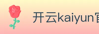 开云kaiyun官方网页版 logo